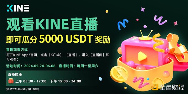 观看KINE直播：瓜分5000USDT奖励