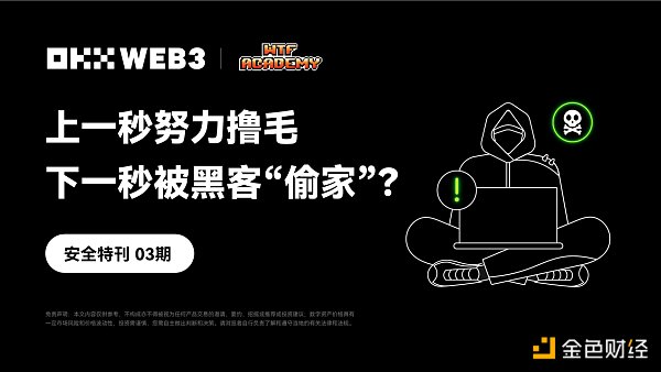 安全特刊03 | OKX Web3、WTF Academy：上一秒努力撸毛 下一秒被黑客“偷家”？