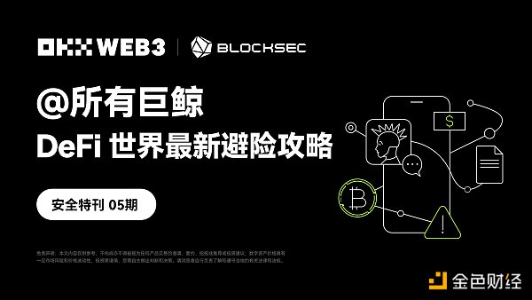 OKX Web3、BlockSec：@所有巨鲸 DeFi世界最新避险攻略